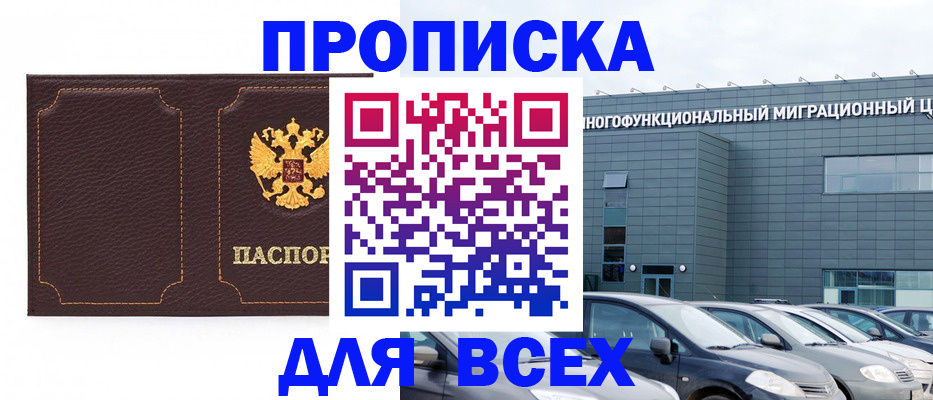 прописка 2025 в Горячем Ключе